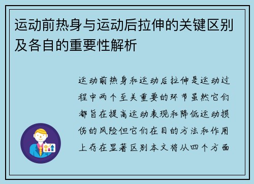 运动前热身与运动后拉伸的关键区别及各自的重要性解析
