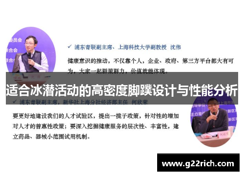 适合冰潜活动的高密度脚蹼设计与性能分析