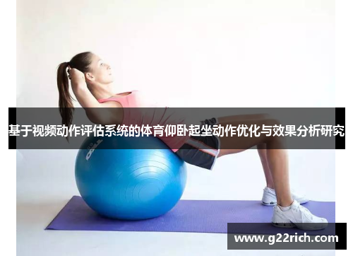 基于视频动作评估系统的体育仰卧起坐动作优化与效果分析研究