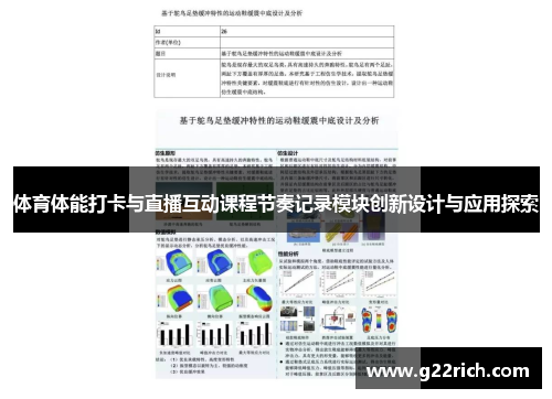体育体能打卡与直播互动课程节奏记录模块创新设计与应用探索