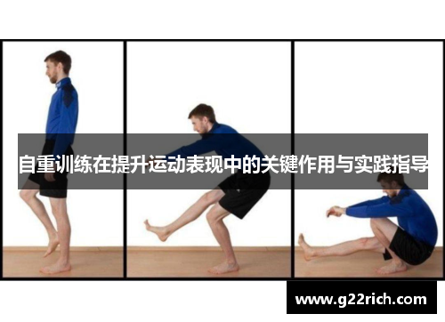 自重训练在提升运动表现中的关键作用与实践指导