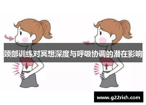 颈部训练对冥想深度与呼吸协调的潜在影响